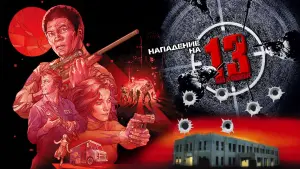 Задник к фильму "Нападение на 13-й участок" #141407