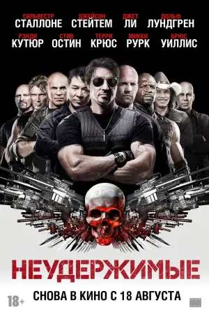 Постер к фильму "Неудержимые" #30262