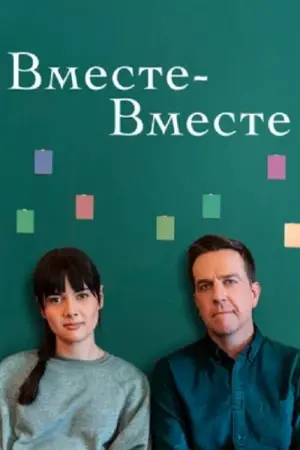 Постер к фильму "Вместе-вместе" #129049