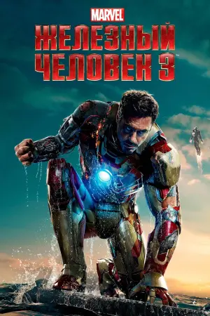 Постер к фильму "Железный человек 3" #21351