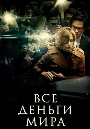 Постер к фильму "Все деньги мира" #377549
