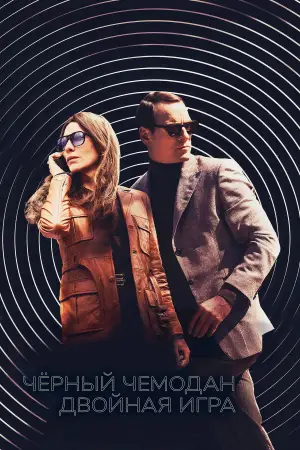 Постер к фильму "Чёрный чемодан – двойная игра" #570362