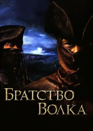 Постер к фильму "Братство волка" #695043