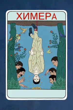 Постер к фильму "Химера" #472333