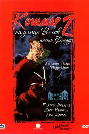 Постер к фильму "Кошмар на улице Вязов 2: Месть Фредди" #55611