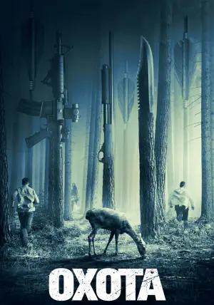 Постер к фильму "Охота" #622761