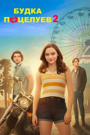 Постер к фильму "Калейдоскоп поцелуев 2" #52968