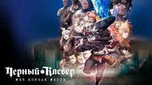 Задник к фильму "Чёрный клевер: Меч короля магов" #16497