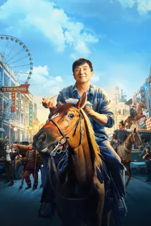 Постер к фильму "Кунг-фу жеребец" #320609