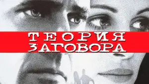Задник к фильму "Теория заговора" #375325