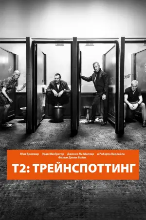 Постер к фильму "Т2 Трейнспоттинг (На игле 2)" #121422