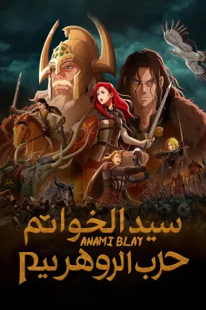 Постер к фильму "Властелин колец: Война рохирримов" #592364