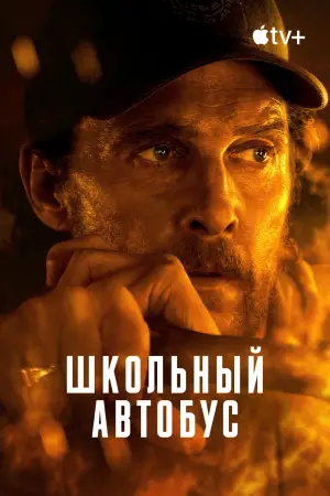 Постер к фильму "Школьный автобус" #558547