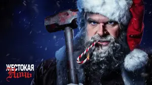 Задник к фильму "Жестокая ночь" #372268