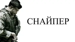 Задник к фильму "Снайпер" #650501