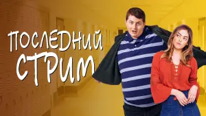 Задник к фильму "Последний стрим" #412436