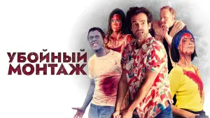 Задник к фильму "Убойный монтаж" #384887