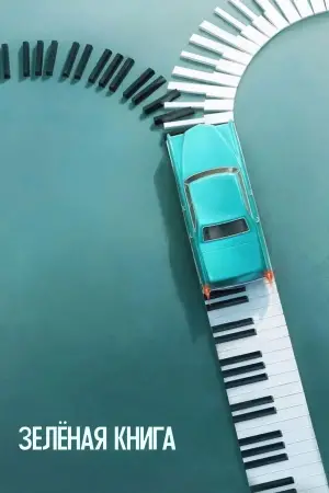 Постер к фильму "Зелёная книга" #603389