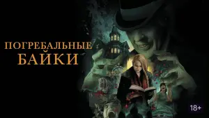 Задник к фильму "Погребальные байки" #154526