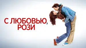Задник к фильму "С любовью, Рози" #678742