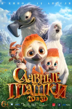 Постер к фильму "Славные пташки" #405312
