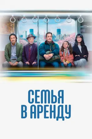 Постер к фильму "Семья в аренду" #512507