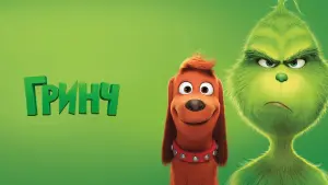 Задник к фильму "Гринч" #372208