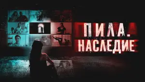Задник к фильму "Пила. Наследие" #714220
