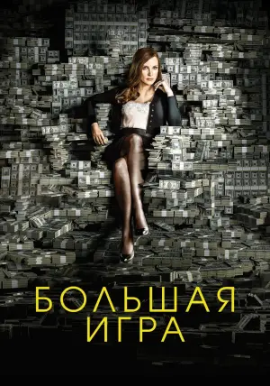 Постер к фильму "Большая игра" #76731