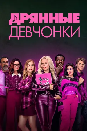 Постер к фильму "Дрянные девчонки" #369210