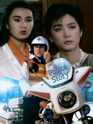 Постер к фильму "Полицейская история" #210460