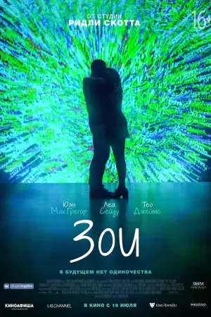 Постер к фильму "Зои" #459475