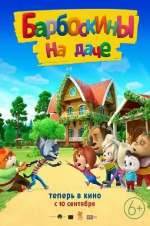 Постер к фильму "Барбоскины на даче" #442653