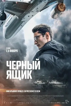 Постер к фильму "Чёрный ящик" #378107