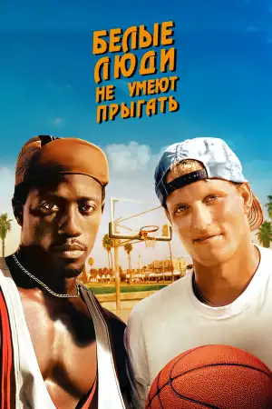 Постер к фильму "Белые люди не умеют прыгать" #875175