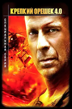 Постер к фильму "Крепкий орешек 4.0" #581724