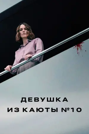 Постер к фильму "Девушка из каюты № 10" #573106