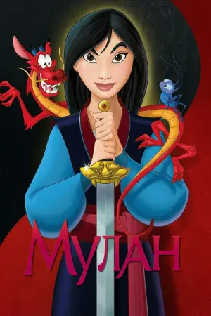 Постер к фильму "Мулан" #15838