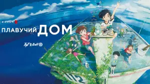 Задник к фильму "Плавучий дом" #380808