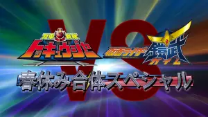 Видео к фильму Ressha Sentai ToQger vs. Kamen Rider Gaim: Spring Break Combined Special | Preview :Kamen Rider Gaim Vs. Ressha Sentai ToQger