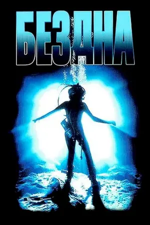 Постер к фильму "Бездна" #370645
