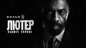 Задник к фильму "Лютер: падшее солнце" #58919
