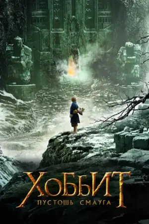Постер к фильму "Хоббит: Пустошь Смауга" #834243