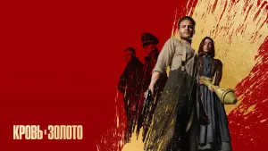 Задник к фильму "Кровь и золото" #489373