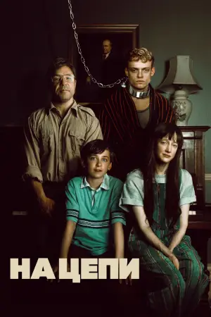 Постер к фильму "На цепи" #760959
