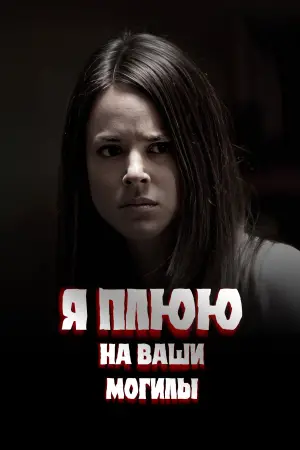 Постер к фильму "Я плюю на ваши могилы" #658665