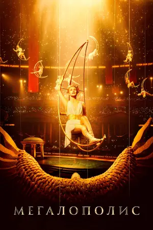 Постер к фильму "Мегаполис" #596073