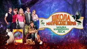 Задник к фильму "Школа магических зверей. Загадка волшебного леса" #573998