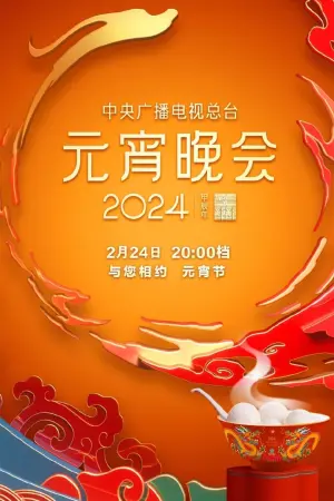 Постер к фильму "2024年中央广播电视总台元宵晚会"