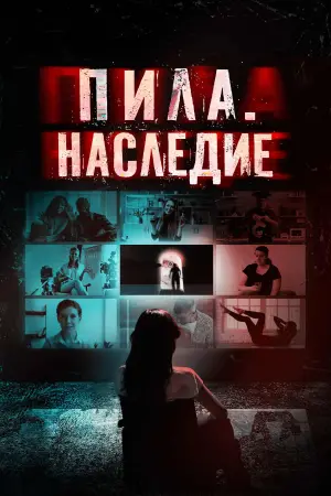 Постер к фильму "Пила. Наследие" #714247